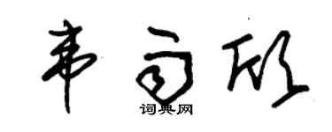 朱锡荣韦雨欣草书个性签名怎么写