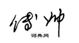 朱锡荣傅帅草书个性签名怎么写