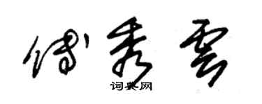 朱锡荣傅秀云草书个性签名怎么写