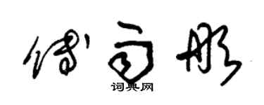 朱锡荣傅雨彤草书个性签名怎么写