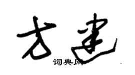 朱锡荣方建草书个性签名怎么写