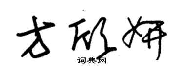 朱锡荣方欣妍草书个性签名怎么写