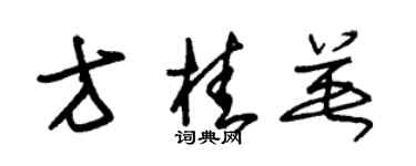 朱锡荣方桂英草书个性签名怎么写