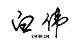 朱锡荣白伟草书个性签名怎么写
