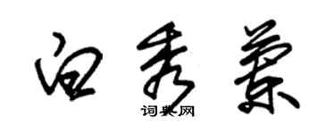 朱锡荣白秀兰草书个性签名怎么写