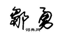 朱锡荣邹勇草书个性签名怎么写
