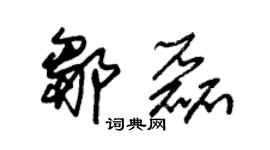 朱锡荣邹磊草书个性签名怎么写