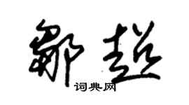 朱锡荣邹超草书个性签名怎么写