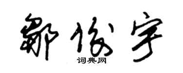 朱锡荣邹俊宇草书个性签名怎么写