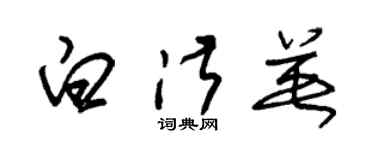 朱锡荣白淑英草书个性签名怎么写