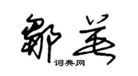 朱锡荣邹英草书个性签名怎么写