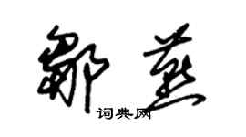朱锡荣邹燕草书个性签名怎么写