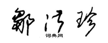朱锡荣邹淑珍草书个性签名怎么写
