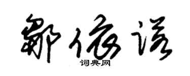 朱锡荣邹依诺草书个性签名怎么写