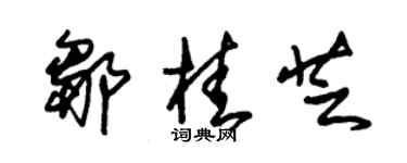 朱锡荣邹桂芝草书个性签名怎么写