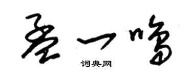 朱锡荣孟一鸣草书个性签名怎么写