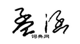 朱锡荣孟涵草书个性签名怎么写