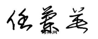 朱锡荣任兰英草书个性签名怎么写