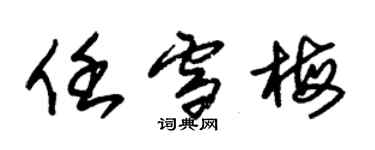 朱锡荣任雪梅草书个性签名怎么写