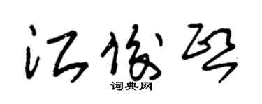 朱锡荣江俊熙草书个性签名怎么写