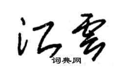 朱锡荣江云草书个性签名怎么写