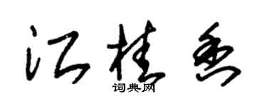 朱锡荣江桂香草书个性签名怎么写