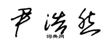 朱锡荣尹浩然草书个性签名怎么写