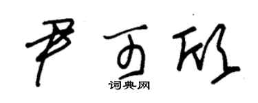 朱锡荣尹可欣草书个性签名怎么写