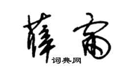 朱锡荣薛雷草书个性签名怎么写