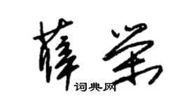 朱锡荣薛荣草书个性签名怎么写