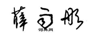 朱锡荣薛雨彤草书个性签名怎么写