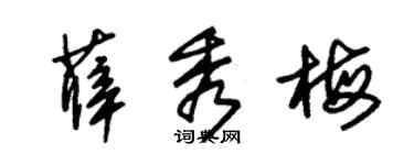 朱锡荣薛秀梅草书个性签名怎么写