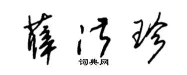 朱锡荣薛淑珍草书个性签名怎么写