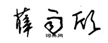 朱锡荣薛雨欣草书个性签名怎么写