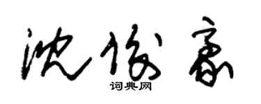 朱锡荣沈俊豪草书个性签名怎么写