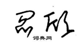 朱锡荣阎欣草书个性签名怎么写
