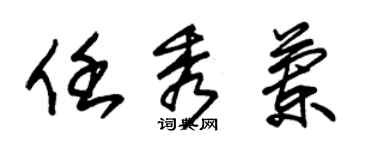 朱锡荣任秀兰草书个性签名怎么写