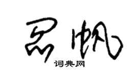 朱锡荣阎帆草书个性签名怎么写