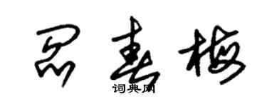 朱锡荣阎春梅草书个性签名怎么写