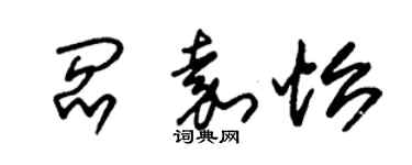 朱锡荣阎嘉怡草书个性签名怎么写