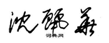 朱锡荣沈丽华草书个性签名怎么写