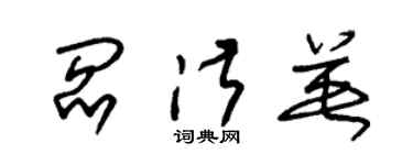朱锡荣阎淑英草书个性签名怎么写