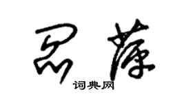 朱锡荣阎萍草书个性签名怎么写
