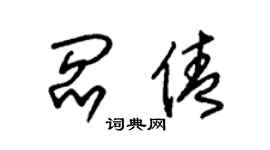 朱锡荣阎倩草书个性签名怎么写