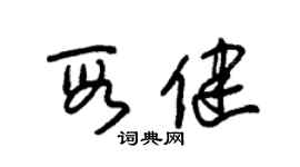 朱锡荣段健草书个性签名怎么写