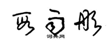 朱锡荣段雨彤草书个性签名怎么写