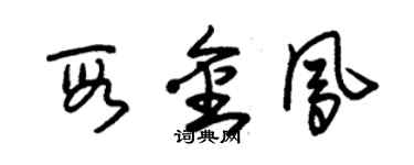 朱锡荣段金凤草书个性签名怎么写