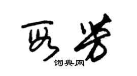 朱锡荣段芳草书个性签名怎么写