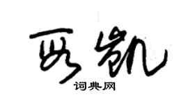 朱锡荣段凯草书个性签名怎么写