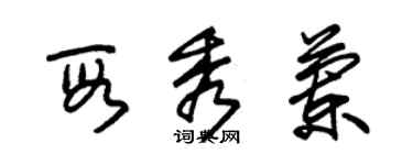 朱锡荣段秀兰草书个性签名怎么写